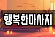 행복한마사지