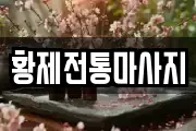 황제전통마사지