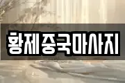 황제중국마사지