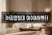 3H지압침대 여수여서센터