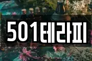 501테라피