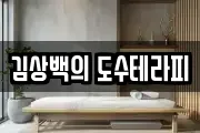 김상백의 도수테라피