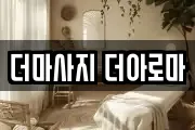 더마사지 더아로마