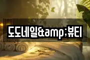 도도네일&뷰티