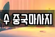 수 중국마사지