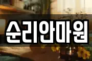 순리안마원