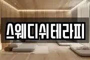 스웨디쉬테라피