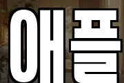 애플