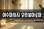 여수마사지 모란봉아로마