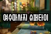 여수마사지 슈퍼타이