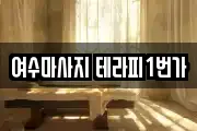 여수마사지 테라피1번가