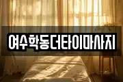 여수학동더타이마사지