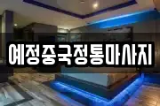 예정중국정통마사지