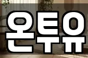 온투유