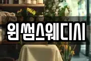 윈썸스웨디시