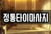 정통타이마사지