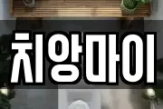 치앙마이