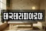 태국테라피아로마