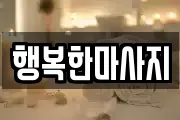 행복한마사지