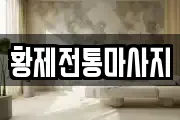 전라남도 여수시 신기동 마사지, 지압등 업체정보