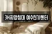 3H지압침대 여수신기센터