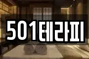 501테라피