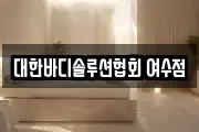 대한바디솔루션협회 여수점