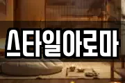 스타일아로마