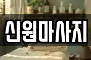 신원마사지