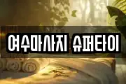 여수마사지 슈퍼타이