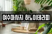 여수마사지 하노이테라피