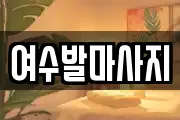 여수발마사지