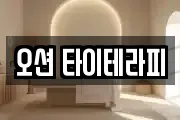 오션 타이테라피