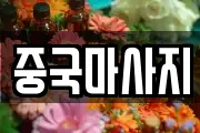 중국마사지