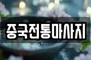 중국전통마사지