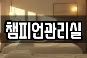챔피언관리실