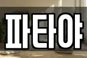 파타야