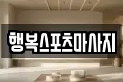 행복스포츠마사지