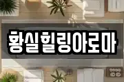 황실힐링아로마