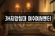 3H지압침대 여수여서센터