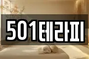 501테라피