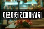 아로마테라피마사지