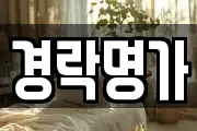 경락명가