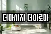 더마사지 더아로마