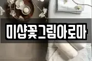 미샵꽃그림아로마