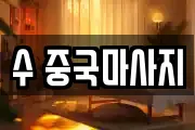 수 중국마사지