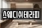 스웨디쉬테라피