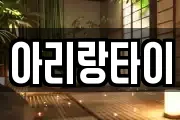 아리랑타이