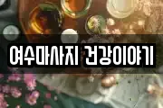 여수마사지 건강이야기