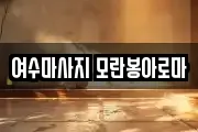 여수마사지 모란봉아로마